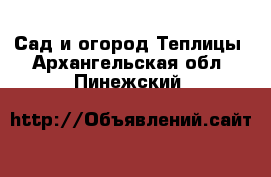 Сад и огород Теплицы. Архангельская обл.,Пинежский 